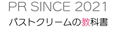 バストクリームの教科書